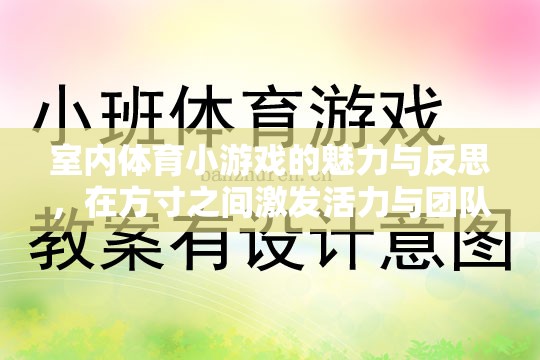 方寸之間，激發(fā)活力與團(tuán)隊(duì)精神，室內(nèi)體育小游戲的魅力與反思