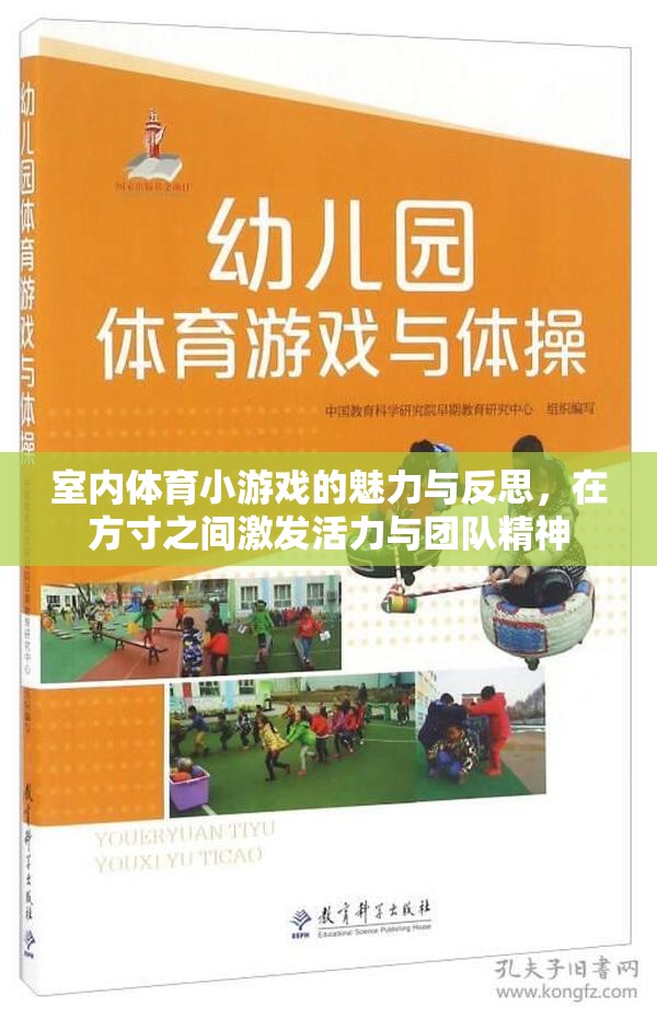 方寸之間，激發(fā)活力與團(tuán)隊(duì)精神，室內(nèi)體育小游戲的魅力與反思