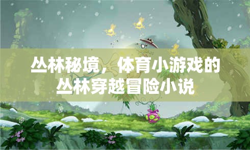 叢林秘境，體育小游戲的驚險穿越冒險