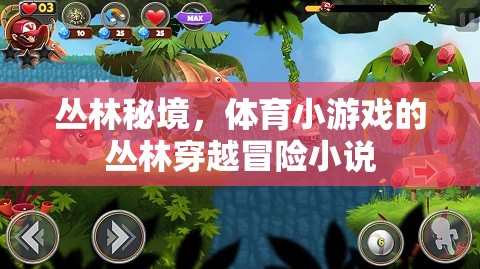 叢林秘境，體育小游戲的驚險穿越冒險
