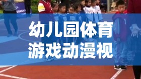 幼兒園體育游戲動漫視頻，激發(fā)孩子運動樂趣的創(chuàng)意動畫