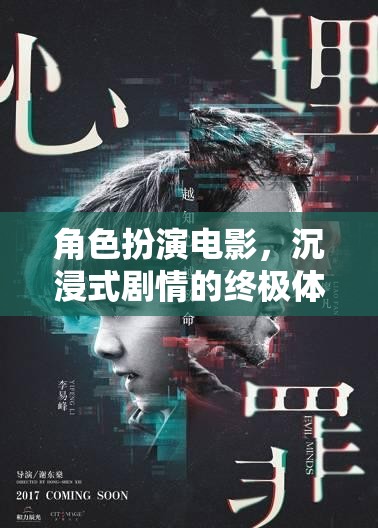 沉浸式劇情的終極體驗(yàn)，角色扮演電影的魅力之旅
