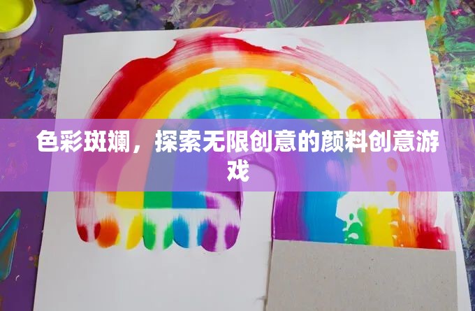 色彩斑斕，解鎖無限創(chuàng)意的顏料游戲之旅