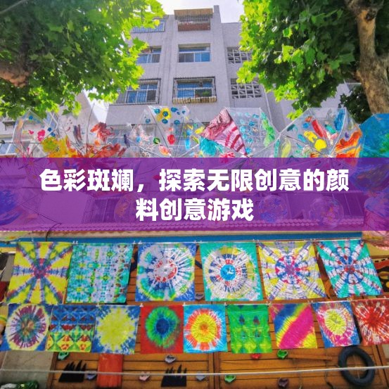 色彩斑斕，解鎖無限創(chuàng)意的顏料游戲之旅
