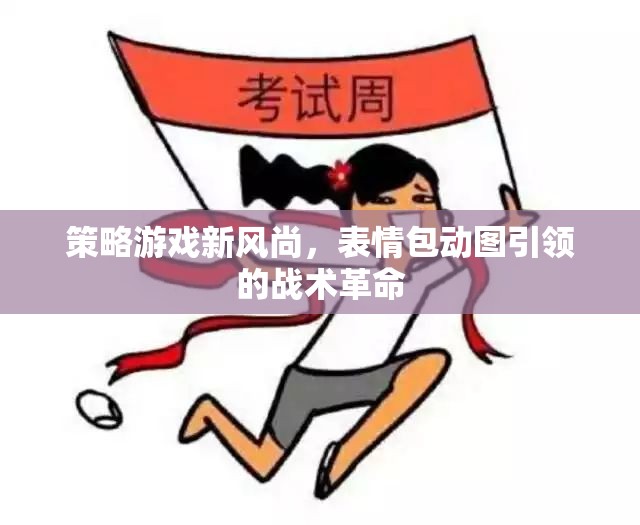 表情包動圖，引領(lǐng)策略游戲新風(fēng)尚的戰(zhàn)術(shù)革命