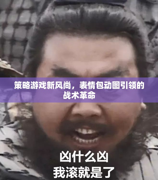表情包動圖，引領(lǐng)策略游戲新風(fēng)尚的戰(zhàn)術(shù)革命