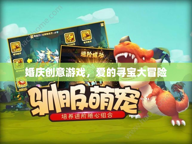 愛的尋寶大冒險，婚慶創(chuàng)意游戲新體驗  第1張