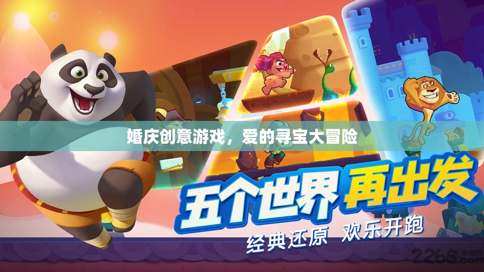愛的尋寶大冒險，婚慶創(chuàng)意游戲新體驗  第3張