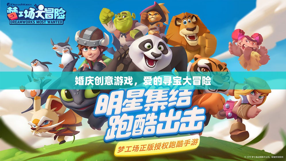 愛的尋寶大冒險，婚慶創(chuàng)意游戲新體驗  第2張