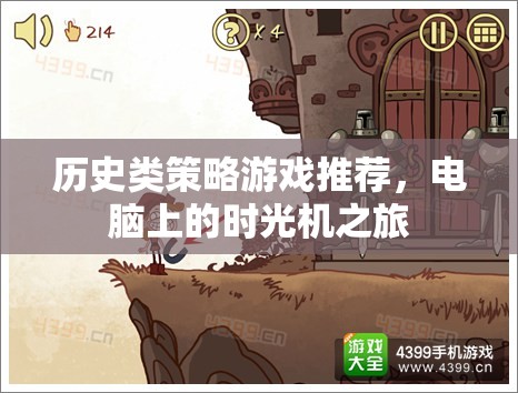 穿越歷史長(zhǎng)河，電腦上的經(jīng)典策略游戲之旅