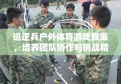 探險之旅，巡邏兵戶外體育游戲教案——培養(yǎng)團隊協(xié)作與挑戰(zhàn)精神