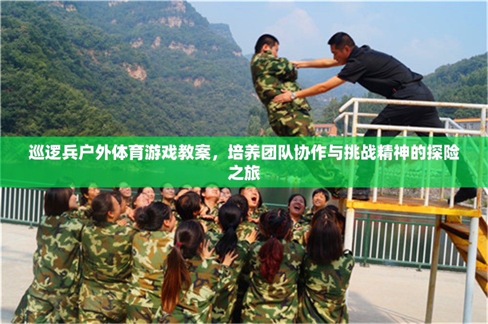 探險之旅，巡邏兵戶外體育游戲教案——培養(yǎng)團隊協(xié)作與挑戰(zhàn)精神