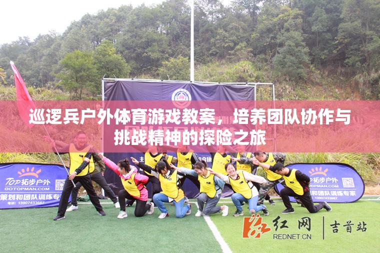 探險之旅，巡邏兵戶外體育游戲教案——培養(yǎng)團隊協(xié)作與挑戰(zhàn)精神