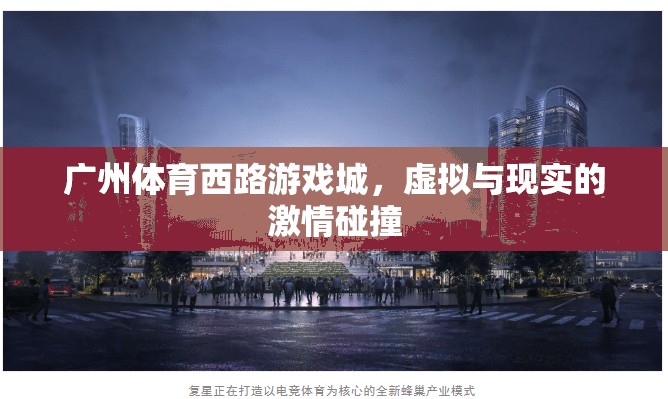 虛擬與現實的激情交匯，廣州體育西路游戲城的探索之旅