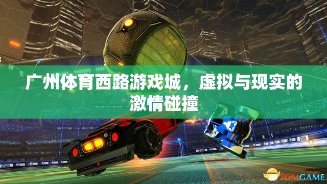 虛擬與現實的激情交匯，廣州體育西路游戲城的探索之旅