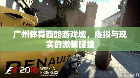 虛擬與現實的激情交匯，廣州體育西路游戲城的探索之旅