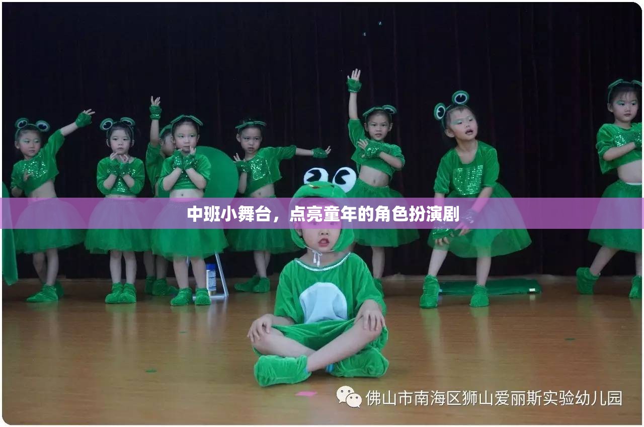 中班小舞臺，點亮童年的角色扮演劇