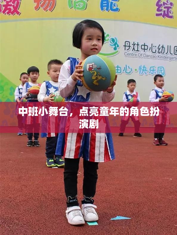 中班小舞臺，點亮童年的角色扮演劇