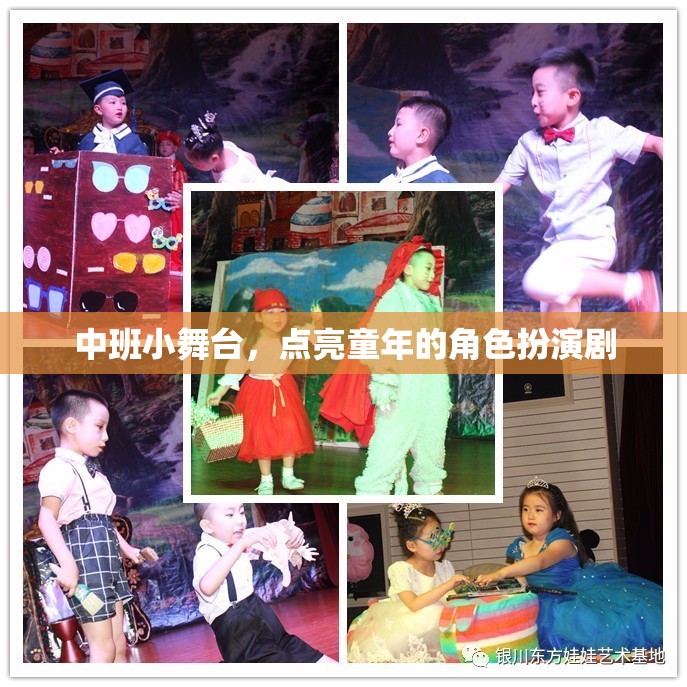中班小舞臺，點亮童年的角色扮演劇