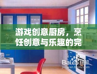 創(chuàng)意廚房，烹飪與游戲樂(lè)趣的完美融合