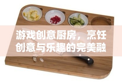 創(chuàng)意廚房，烹飪與游戲樂(lè)趣的完美融合