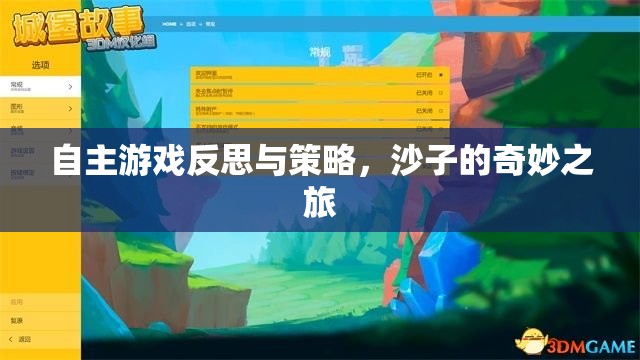 自主游戲反思與策略，探索沙子的奇妙之旅