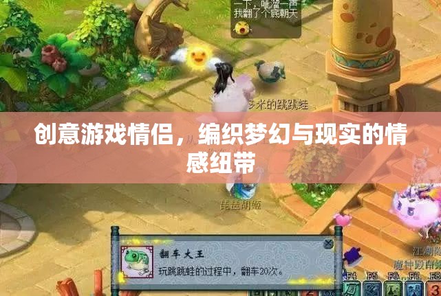 創(chuàng)意游戲情侶，編織夢(mèng)幻與現(xiàn)實(shí)的情感紐帶