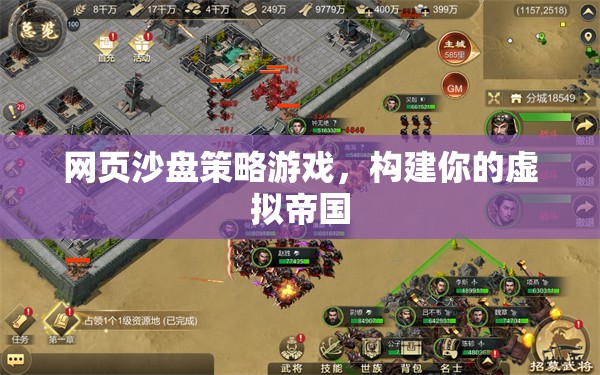 網(wǎng)頁沙盤策略游戲，打造你的虛擬帝國