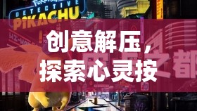 心靈按摩師，一場創(chuàng)意解壓的奇妙之旅