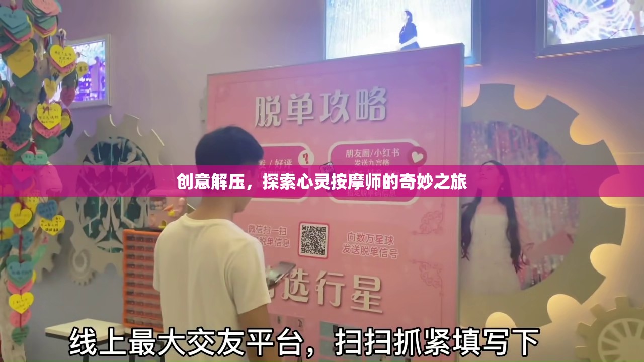 心靈按摩師，一場創(chuàng)意解壓的奇妙之旅