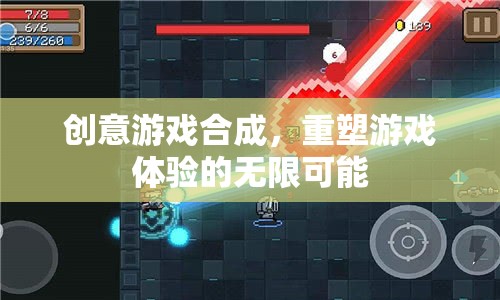 創(chuàng)意游戲合成，解鎖重塑游戲體驗的無限可能
