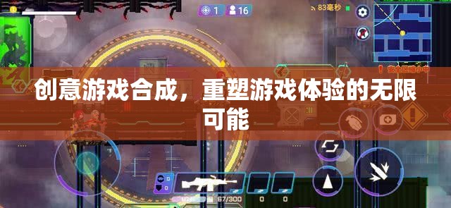 創(chuàng)意游戲合成，解鎖重塑游戲體驗的無限可能