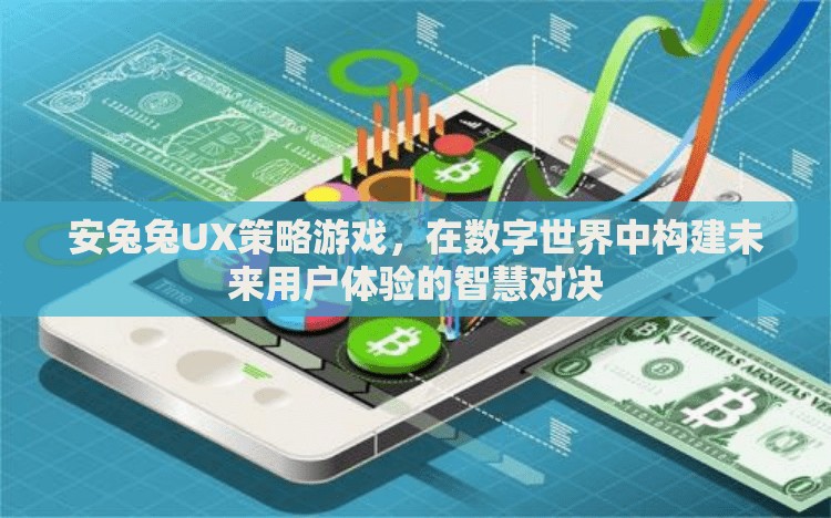 安兔兔UX策略游戲，數(shù)字世界中的未來用戶體驗智慧對決