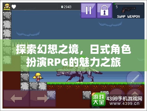 探索幻想之境，日式角色扮演RPG的魅力之旅