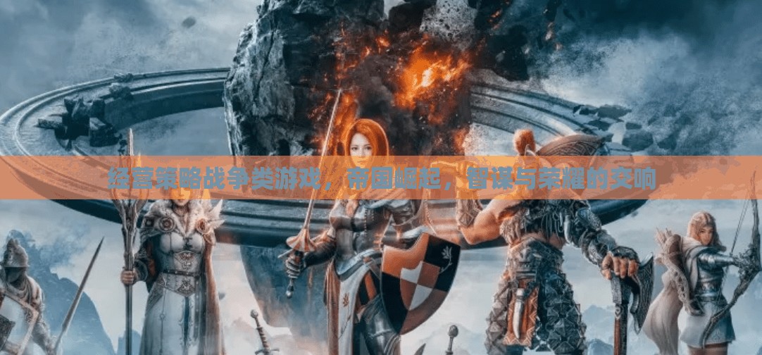 經(jīng)營(yíng)策略戰(zhàn)爭(zhēng)類游戲，帝國(guó)崛起，智謀與榮耀的交響