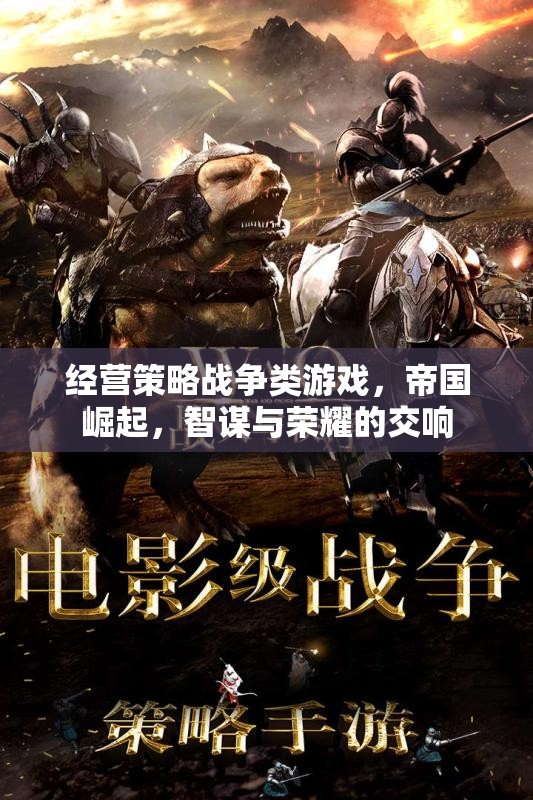 經(jīng)營(yíng)策略戰(zhàn)爭(zhēng)類游戲，帝國(guó)崛起，智謀與榮耀的交響