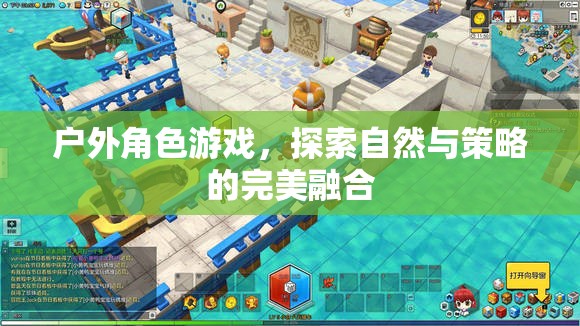 自然與策略的完美碰撞，戶外角色游戲的探險之旅