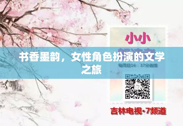 書香墨韻，女性角色扮演的文學之旅