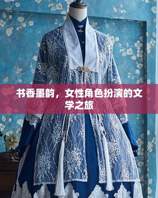 書香墨韻，女性角色扮演的文學之旅