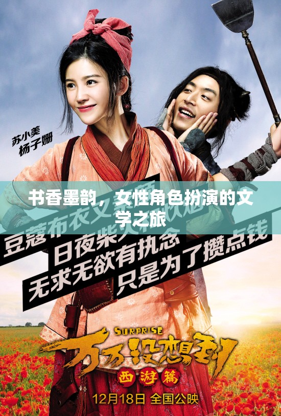 書香墨韻，女性角色扮演的文學之旅