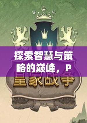 探索智慧與策略的巔峰，PS5游戲策略類深度解析