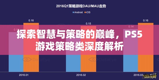 探索智慧與策略的巔峰，PS5游戲策略類深度解析