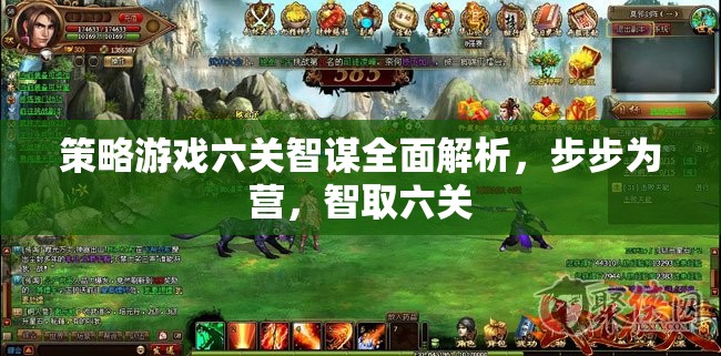 六關(guān)智謀全面解析，策略游戲中的步步為營(yíng)與智取之道