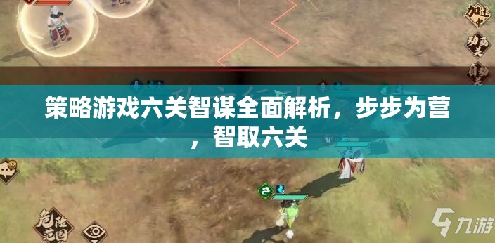 六關(guān)智謀全面解析，策略游戲中的步步為營(yíng)與智取之道
