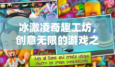 冰激凌奇趣工坊，創(chuàng)意無(wú)限的游戲之旅
