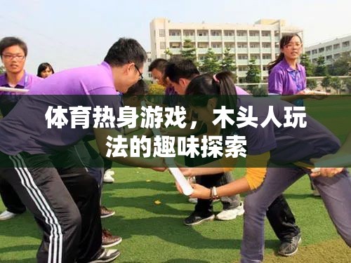 體育熱身新寵，木頭人玩法的趣味探索