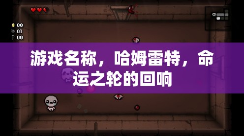哈姆雷特，命運之輪的回響——探索復仇與命運的交織