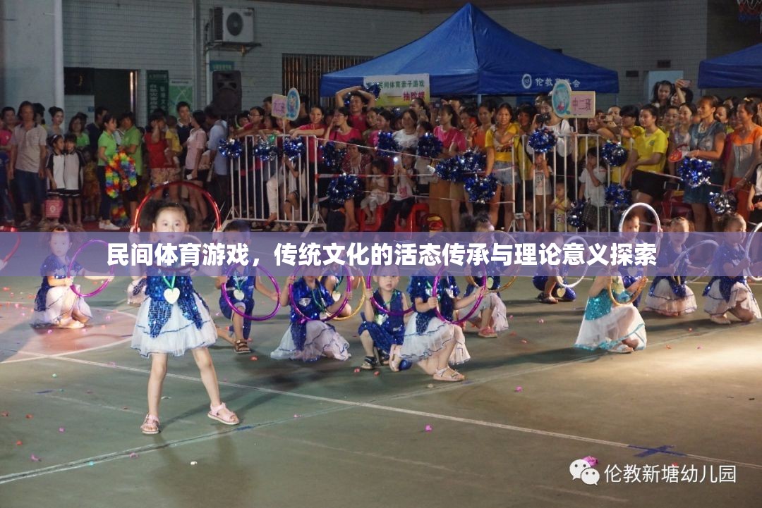 民間體育游戲，傳統(tǒng)文化的活態(tài)傳承與理論意義探索