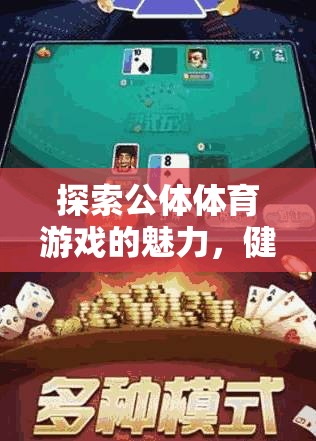 公體體育游戲，健康、社交與樂(lè)趣的完美融合  第3張