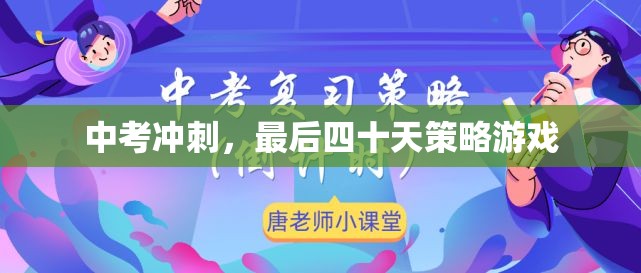 中考沖刺，四十天策略游戲  第2張